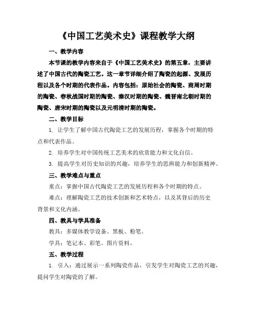 《中国工艺美术史》课程教学大纲