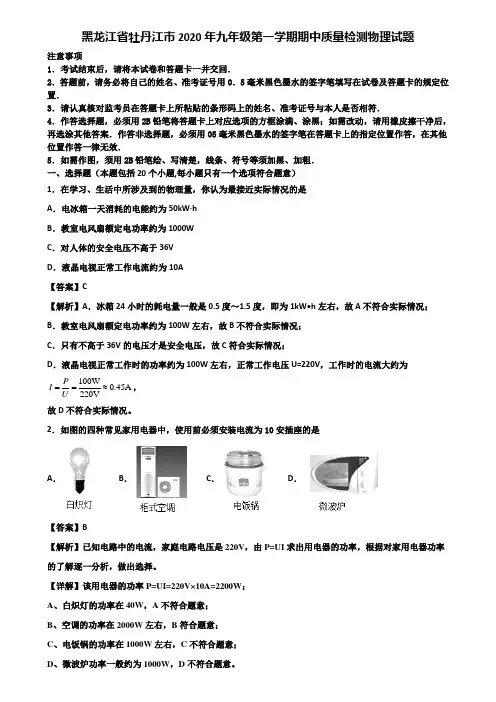 黑龙江省牡丹江市2020年九年级第一学期期中质量检测物理试题含解析