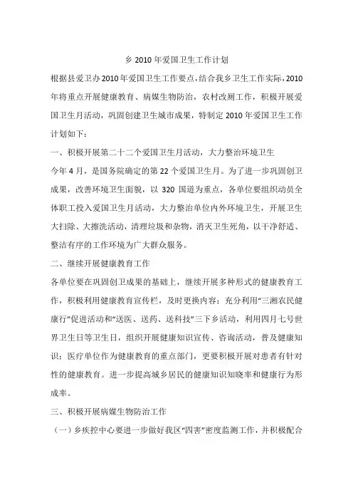 乡2010年爱国卫生工作计划