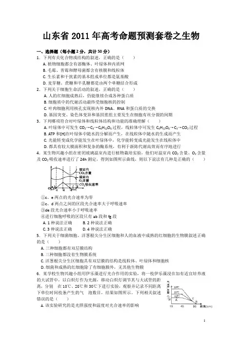山东省2011年高考命题预测套卷之生物