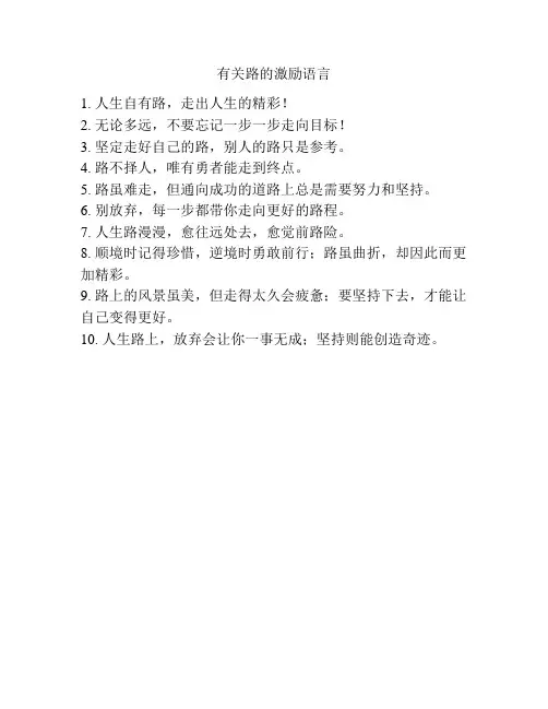 有关路的激励语言