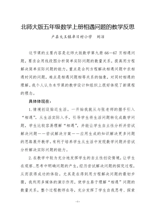 北师大版五年级数学上册相遇问题的教学反思