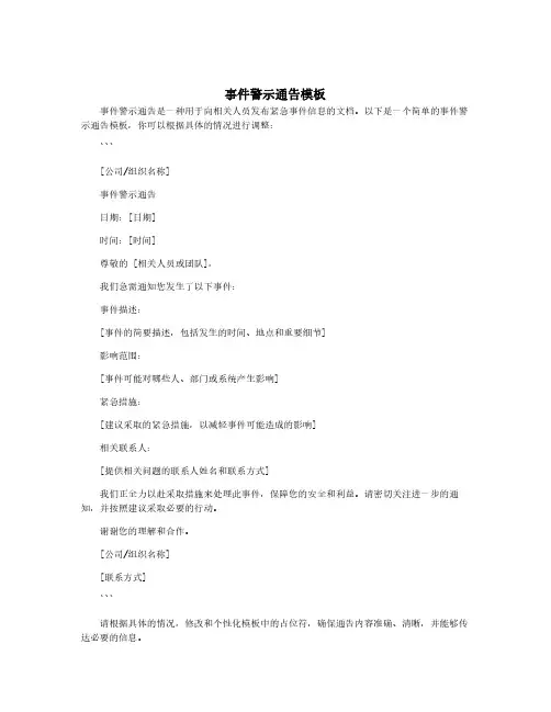 事件警示通告模板