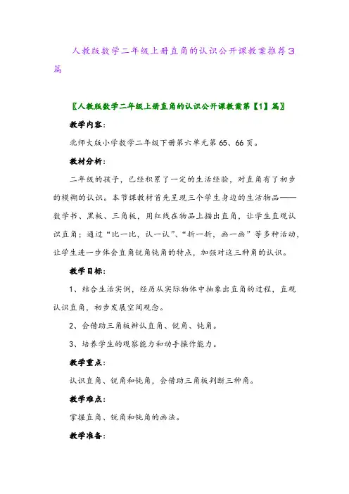 人教版数学二年级上册直角的认识公开课教案推荐3篇