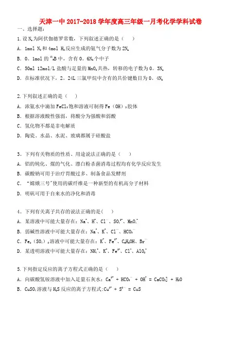 天津市第一中学高三化学上学期第一次月考试题(2021年