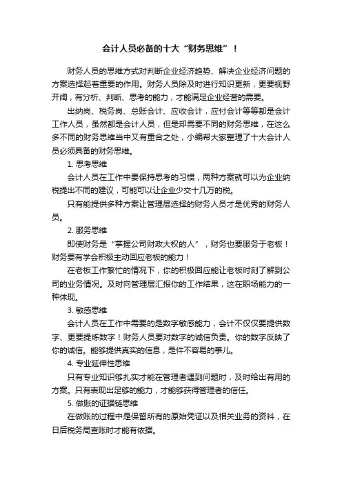 会计人员必备的十大“财务思维”！