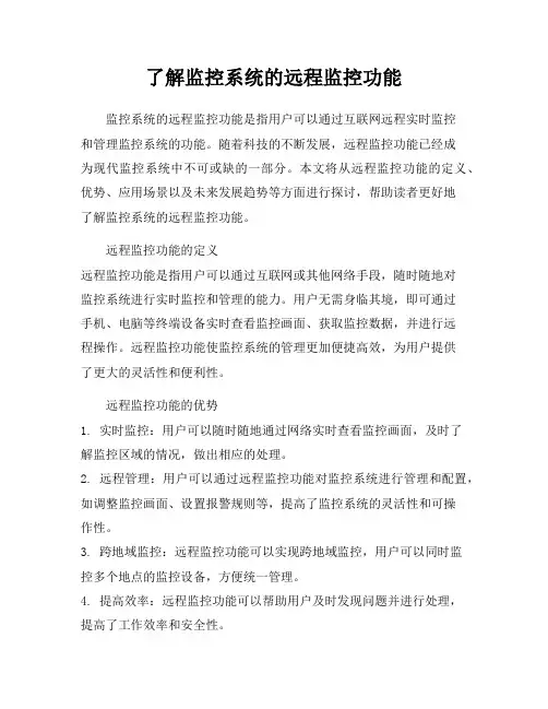了解监控系统的远程监控功能