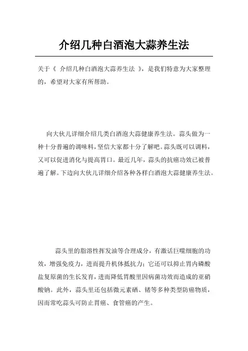 介绍几种白酒泡大蒜养生法