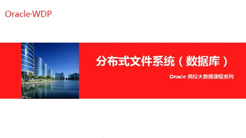 6、分布式文件系统(数据库)- 学习课件
