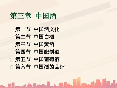 酒类资料之中国酒文化(ppt 43页)