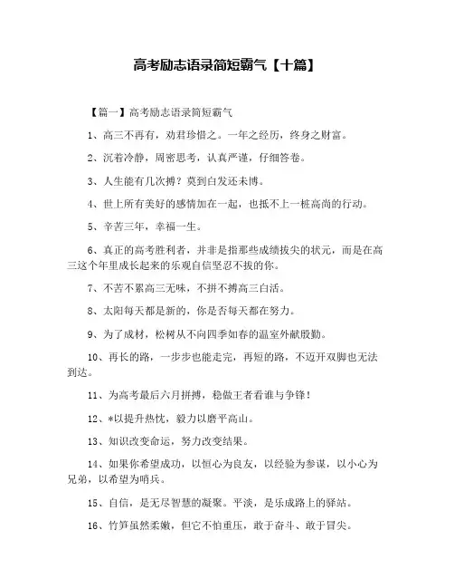 高考励志语录简短霸气【十篇】