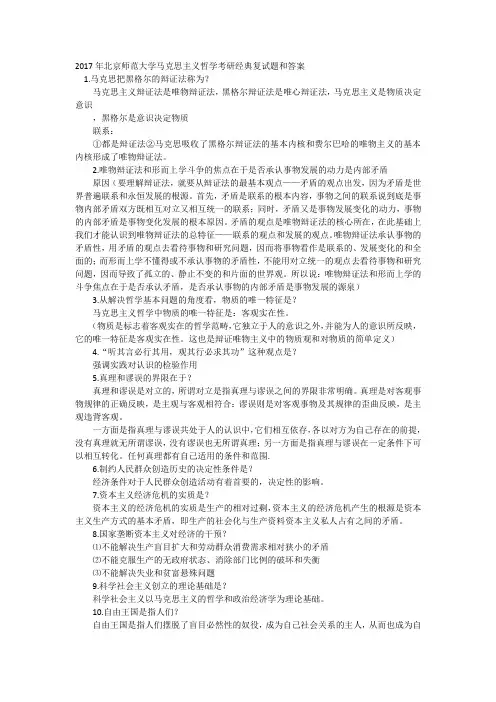 2017年北京师范大学马克思主义哲学考研经典复试题和答案