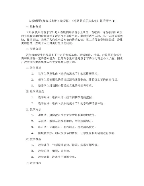 人教版四年级音乐上册(五线谱)《唱歌快乐的泼水节》教学设计(4)