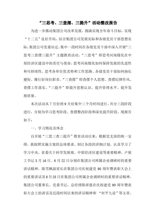 “三思考、三查摆、三提升”整改报告
