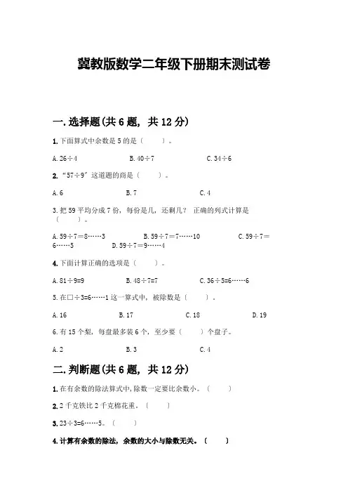 冀教版数学二年级下册期末测试卷及1套参考答案