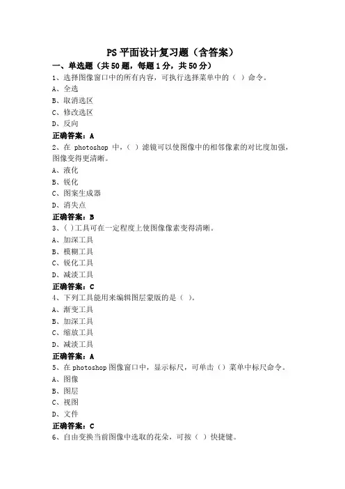 PS平面设计复习题(含答案)