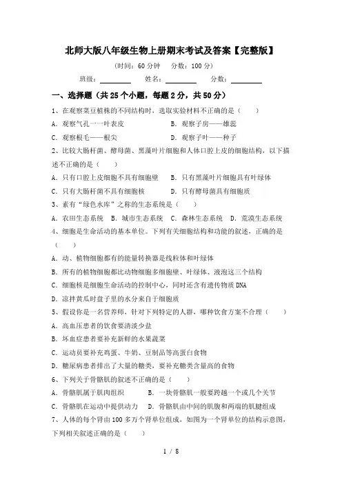 北师大版八年级生物上册期末考试及答案【完整版】