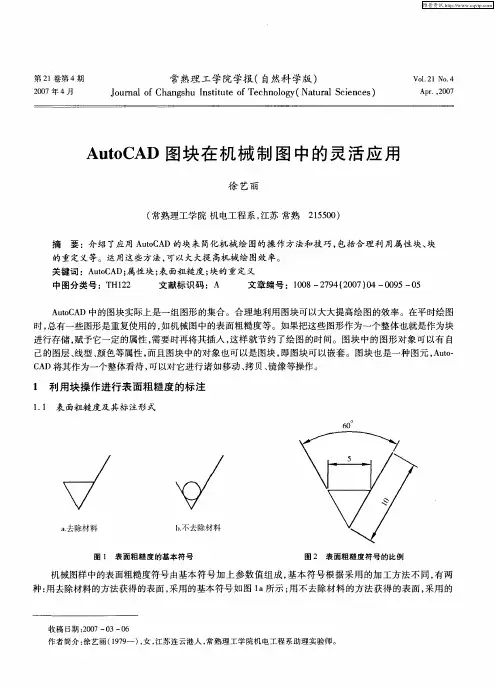 AutoCAD图块在机械制图中的灵活应用