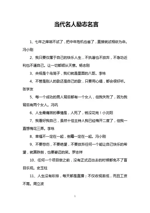 当代名人励志名言