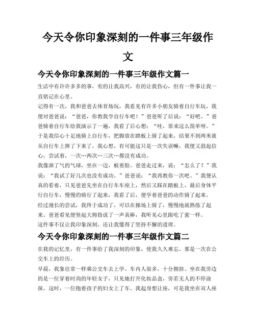 今天令你印象深刻的一件事三年级作文