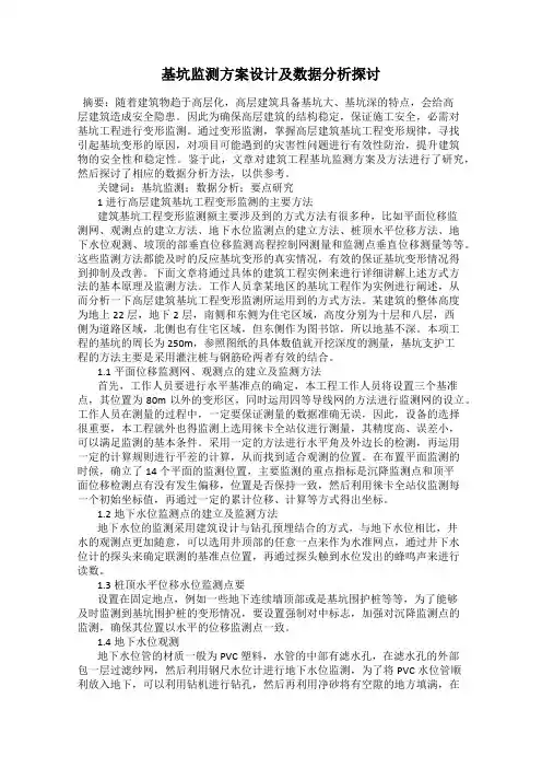 基坑监测方案设计及数据分析探讨