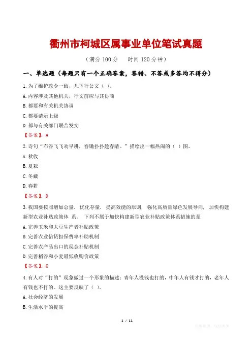 衢州市柯城区属事业单位笔试真题