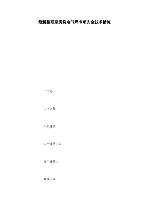 最新整理泵房烧电气焊专项安全技术措施.docx