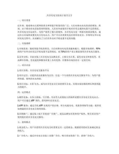 共享充电宝创业计划书文字