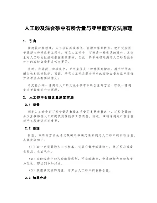 人工砂及混合砂中石粉含量与亚甲蓝值方法原理