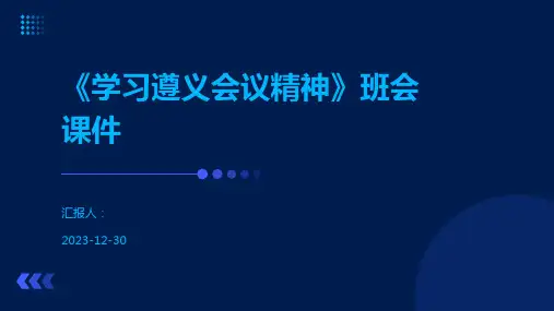 《学习遵义会议精神》班会课件