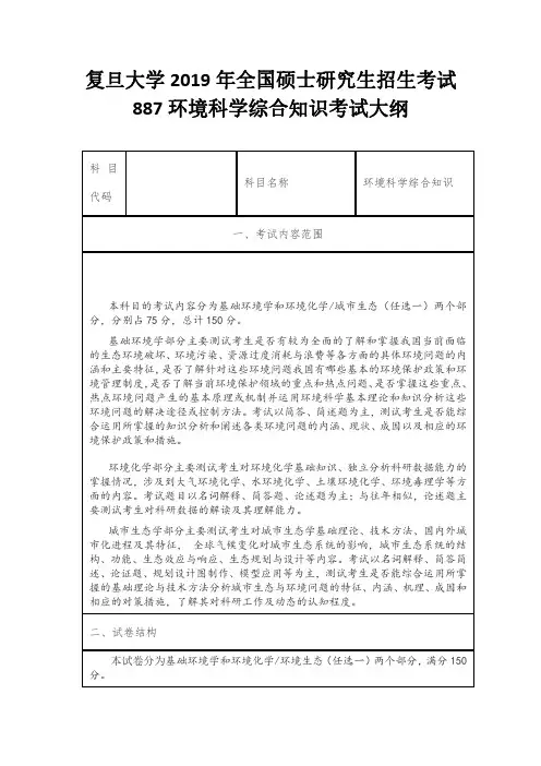 复旦大学2019年全国硕士研究生招生考试887环境科学综合知识考试大纲