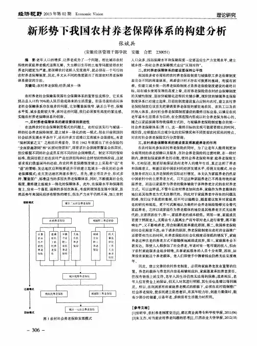 新形势下我国农村养老保障体系的构建分析