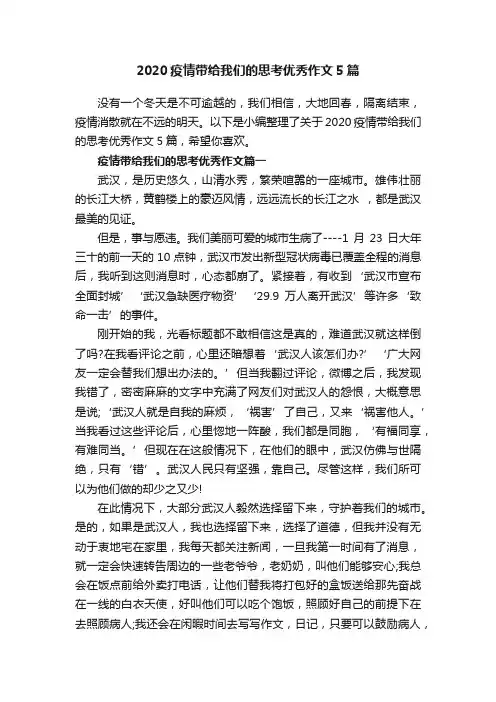 2020疫情带给我们的思考优秀作文5篇