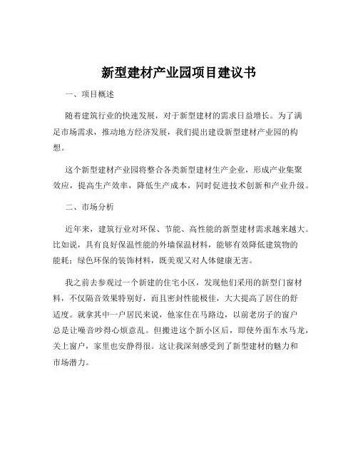 新型建材产业园项目建议书
