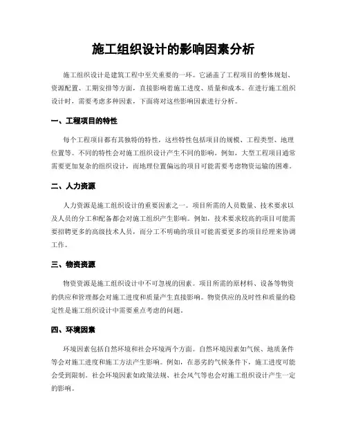 施工组织设计的影响因素分析