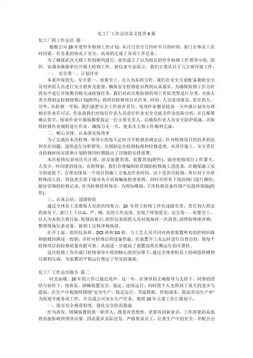 化工厂工作总结范文优秀6篇