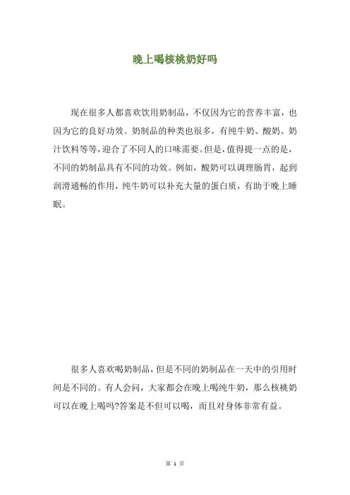 晚上喝核桃奶好吗