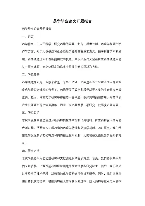 药学毕业论文开题报告