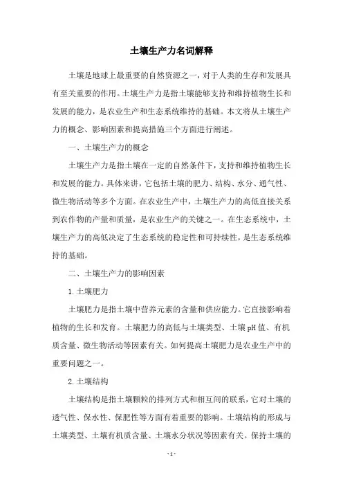 土壤生产力名词解释