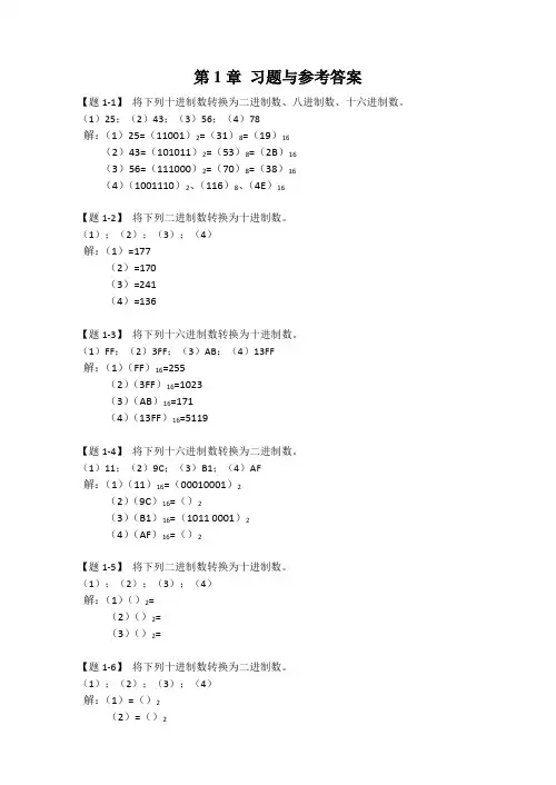 数字电子技术基础课后习题及参考答案