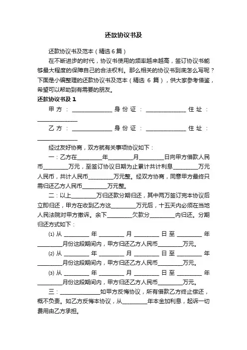 还款协议书及范本（精选6篇）
