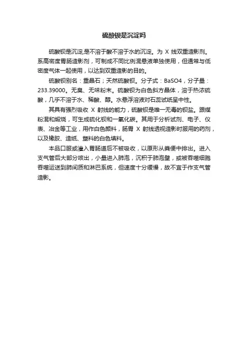 硫酸钡是沉淀吗