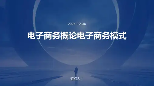 电子商务概论电子商务模式