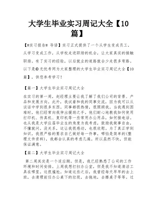 大学生毕业实习周记大全【10篇】
