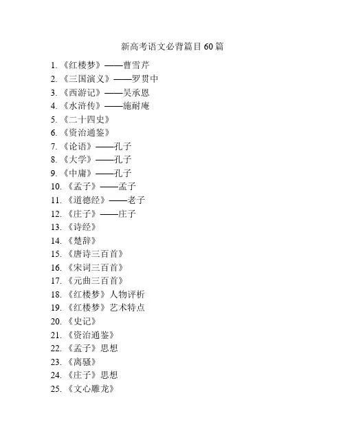 新高考语文必背篇目60篇