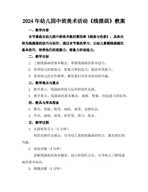2024年幼儿园中班美术活动《线描画》教案