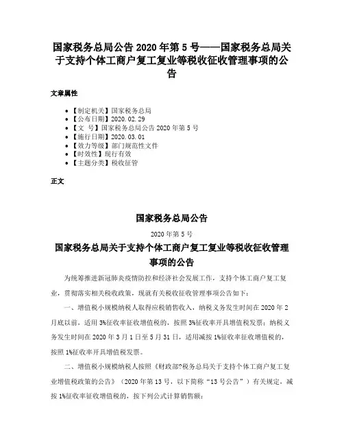 国家税务总局公告2020年第5号——国家税务总局关于支持个体工商户复工复业等税收征收管理事项的公告