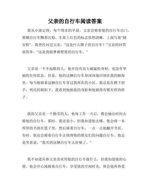 父亲的自行车阅读答案