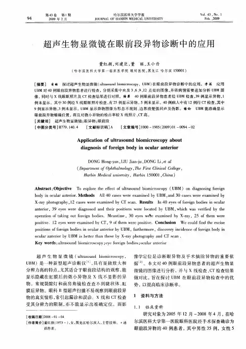 超声生物显微镜在眼前段异物诊断中的应用