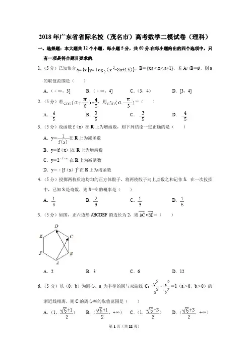 2018年广东省省际名校(茂名市)高考数学二模试卷(理科)(解析版)